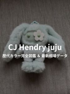 CJ Hendry jujuの歴代カラーと最新価格相場を網羅した完全図鑑